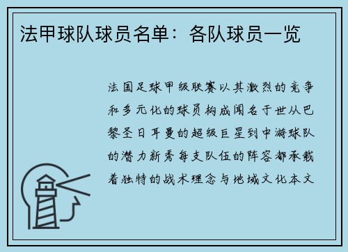 法甲球队球员名单：各队球员一览