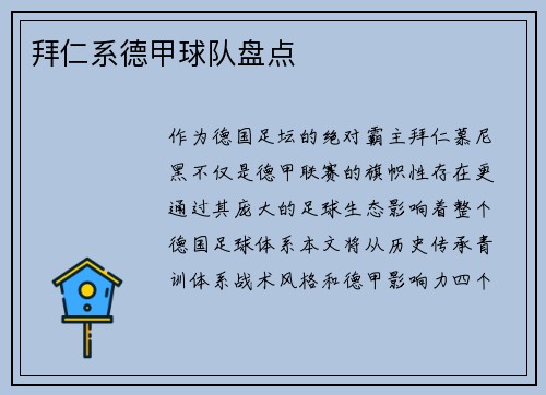 拜仁系德甲球队盘点