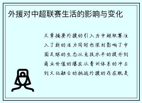 外援对中超联赛生活的影响与变化