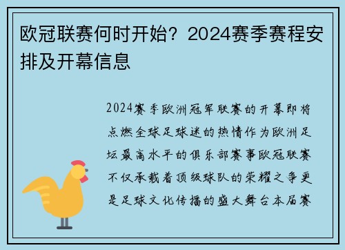 欧冠联赛何时开始？2024赛季赛程安排及开幕信息