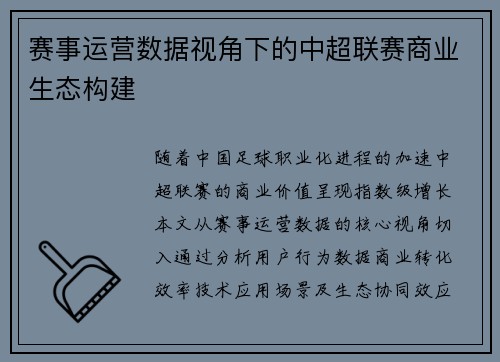 赛事运营数据视角下的中超联赛商业生态构建