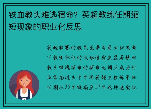 铁血教头难逃宿命？英超教练任期缩短现象的职业化反思