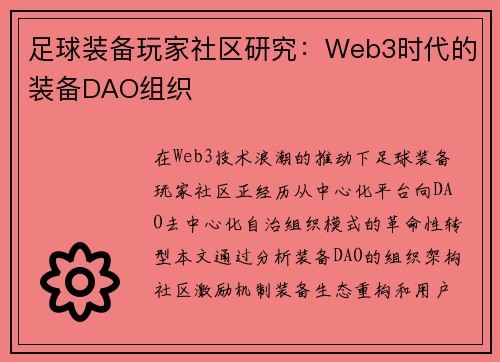 足球装备玩家社区研究：Web3时代的装备DAO组织
