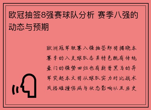 欧冠抽签8强赛球队分析 赛季八强的动态与预期
