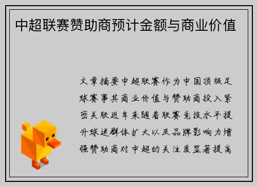 中超联赛赞助商预计金额与商业价值