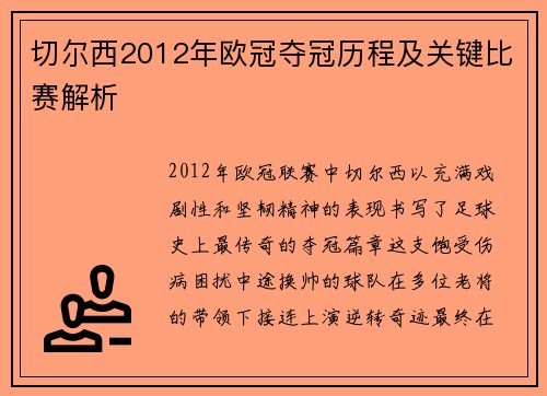 切尔西2012年欧冠夺冠历程及关键比赛解析