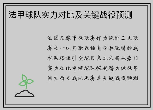 法甲球队实力对比及关键战役预测