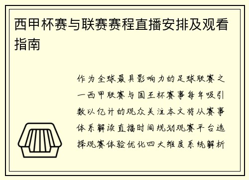 西甲杯赛与联赛赛程直播安排及观看指南