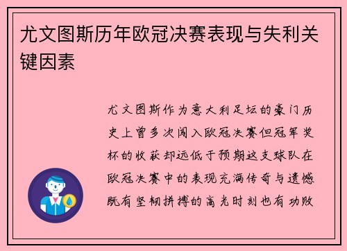 尤文图斯历年欧冠决赛表现与失利关键因素