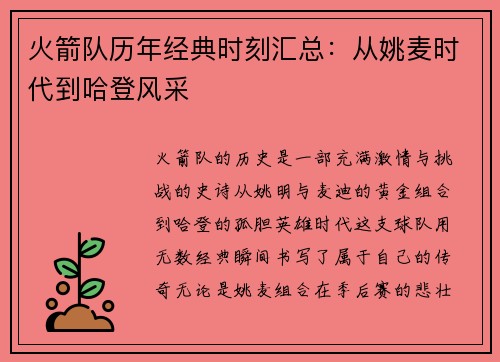火箭队历年经典时刻汇总：从姚麦时代到哈登风采