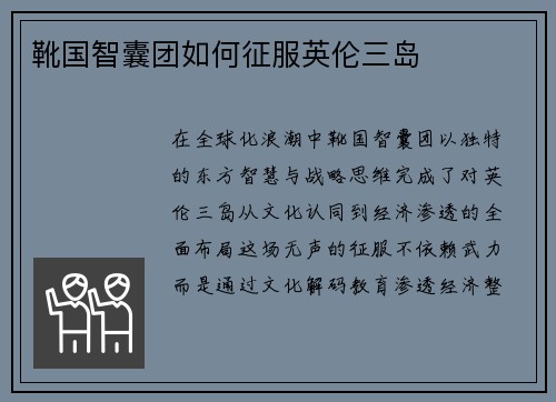 靴国智囊团如何征服英伦三岛