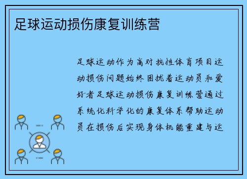 足球运动损伤康复训练营