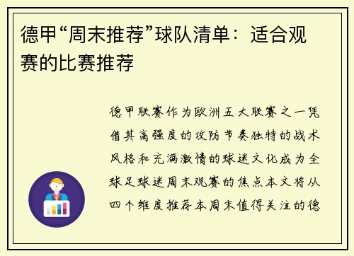 德甲“周末推荐”球队清单：适合观赛的比赛推荐
