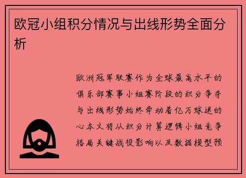 欧冠小组积分情况与出线形势全面分析