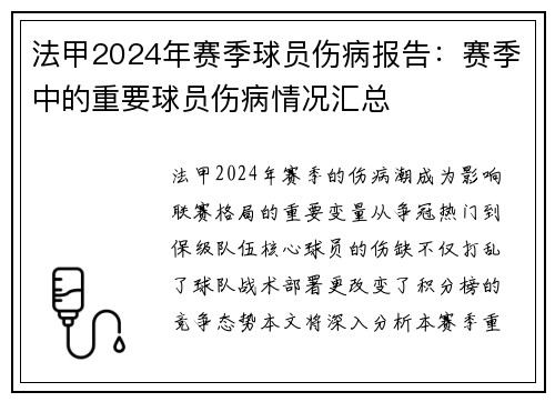 法甲2024年赛季球员伤病报告：赛季中的重要球员伤病情况汇总