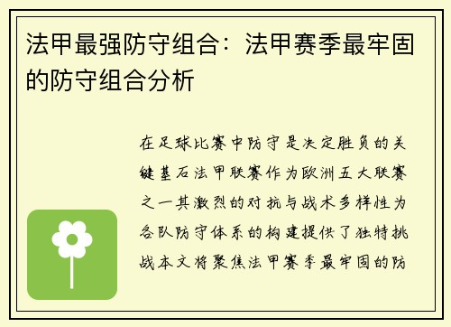 法甲最强防守组合：法甲赛季最牢固的防守组合分析