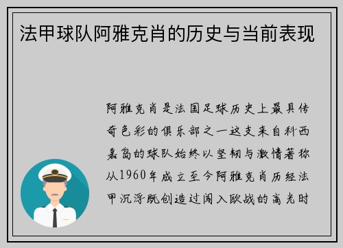 法甲球队阿雅克肖的历史与当前表现