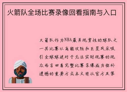 火箭队全场比赛录像回看指南与入口