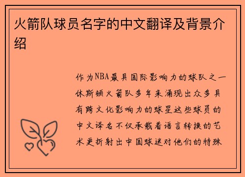 火箭队球员名字的中文翻译及背景介绍
