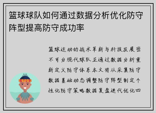 篮球球队如何通过数据分析优化防守阵型提高防守成功率