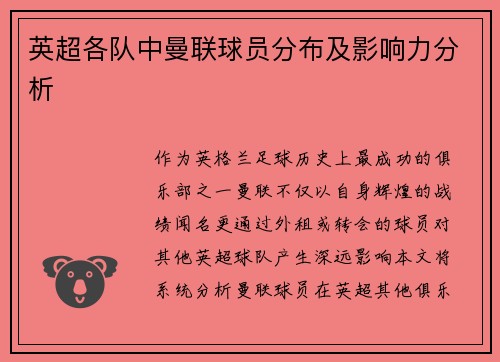 英超各队中曼联球员分布及影响力分析