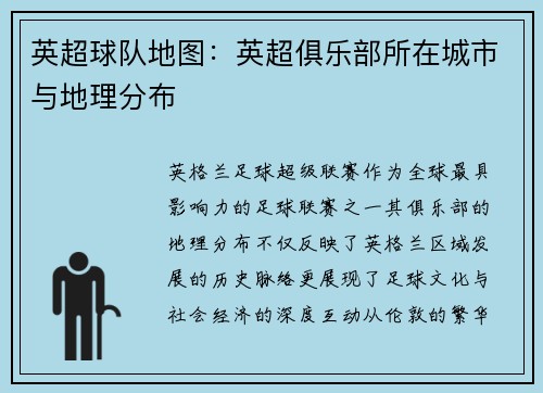 英超球队地图：英超俱乐部所在城市与地理分布