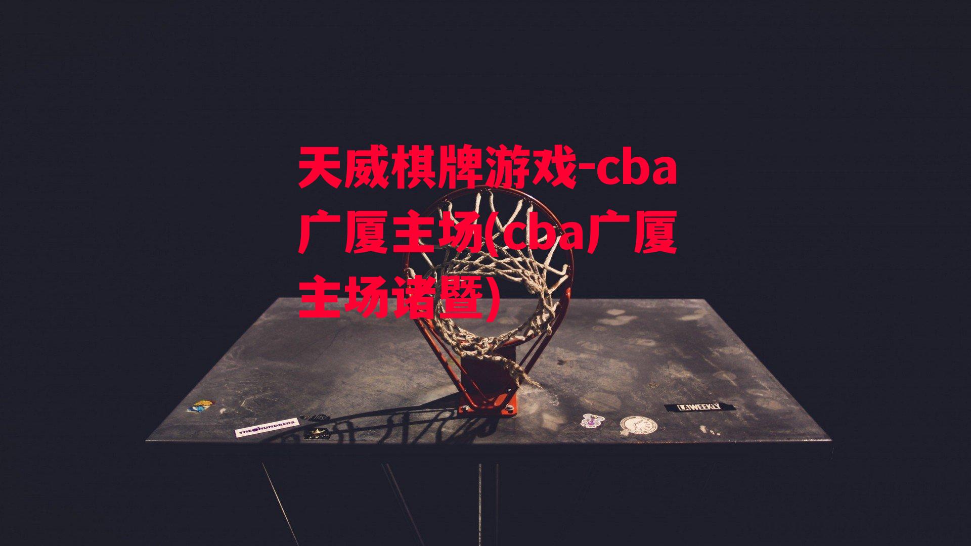 cba广厦主场(cba广厦主场诸暨)