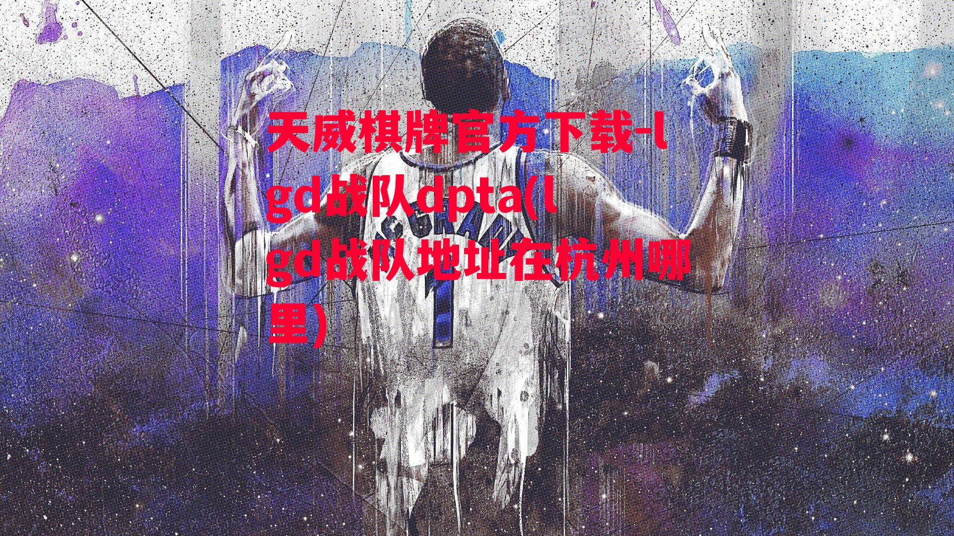 lgd战队dpta(lgd战队地址在杭州哪里)