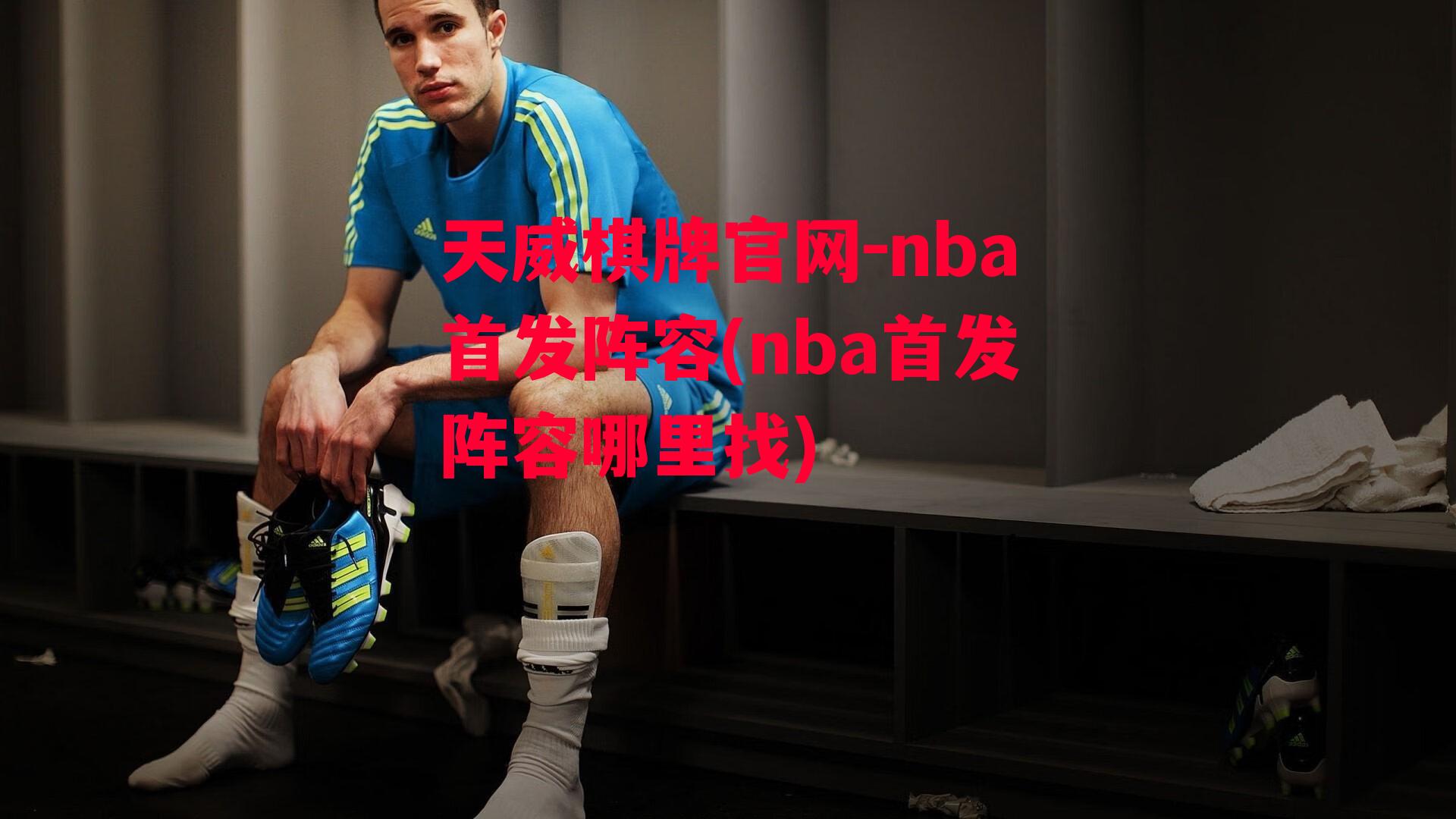 nba首发阵容(nba首发阵容哪里找)